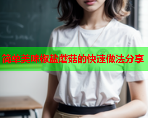简单美味椒盐蘑菇的快速做法分享