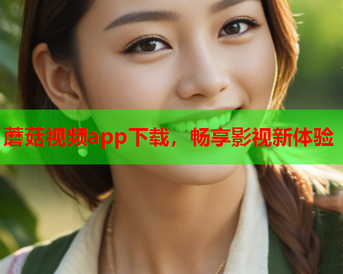 蘑菇视频app下载，畅享影视新体验