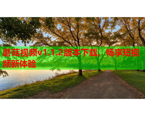 蘑菇视频v1.1.2版本下载，畅享短视频新体验