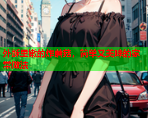 外酥里嫩的炸蘑菇，简单又美味的家常做法