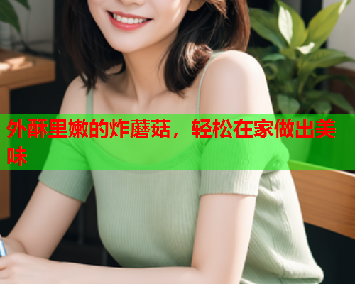 外酥里嫩的炸蘑菇，轻松在家做出美味