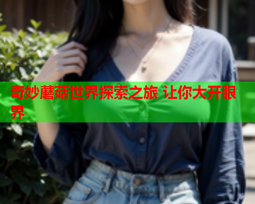 奇妙蘑菇世界探索之旅 让你大开眼界