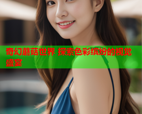 奇幻蘑菇世界 探索色彩缤纷的视觉盛宴