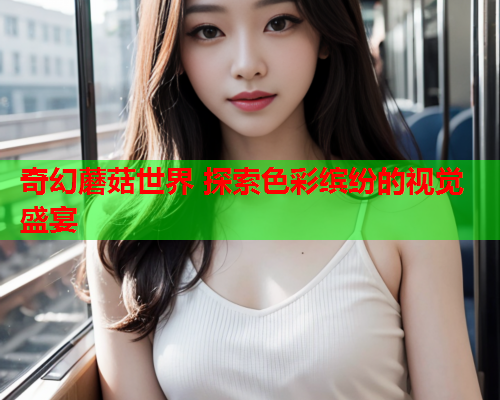 奇幻蘑菇世界 探索色彩缤纷的视觉盛宴