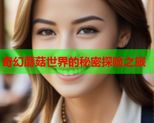 奇幻蘑菇世界的秘密探险之旅