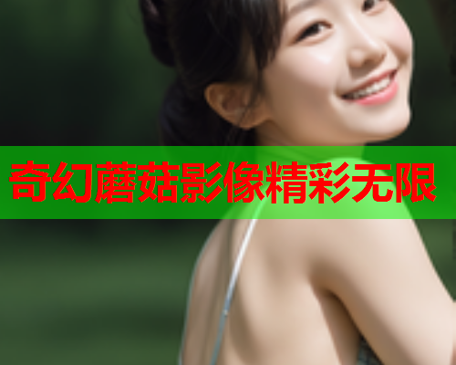 奇幻蘑菇影像精彩无限