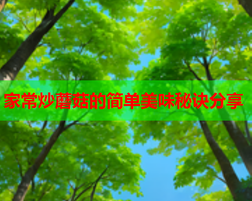 家常炒蘑菇的简单美味秘诀分享