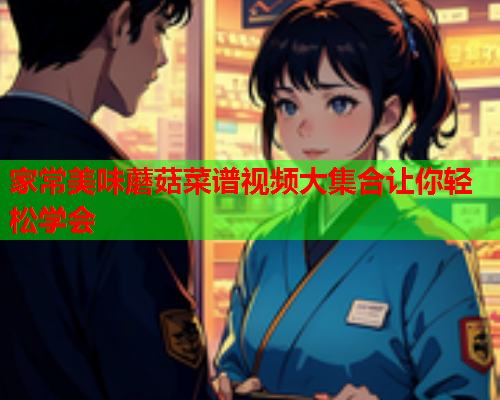 家常美味蘑菇菜谱视频大集合让你轻松学会