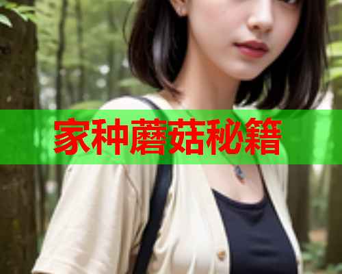 家种蘑菇秘籍
