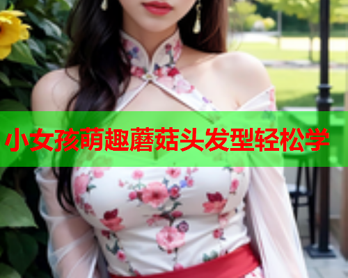 小女孩萌趣蘑菇头发型轻松学