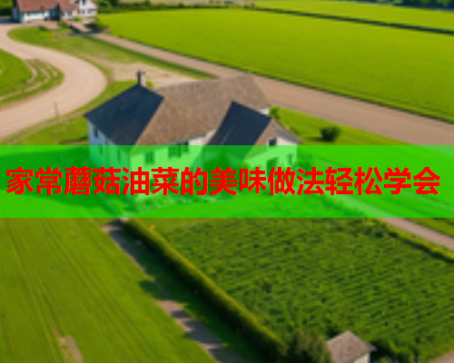 家常蘑菇油菜的美味做法轻松学会