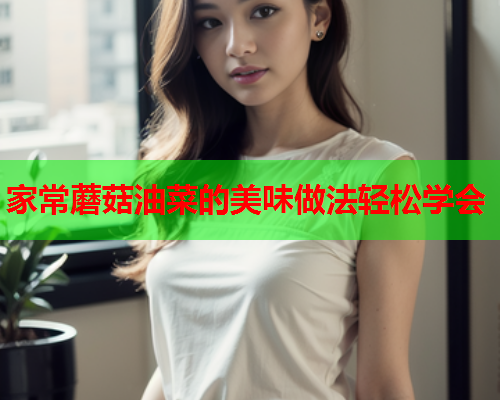 家常蘑菇油菜的美味做法轻松学会
