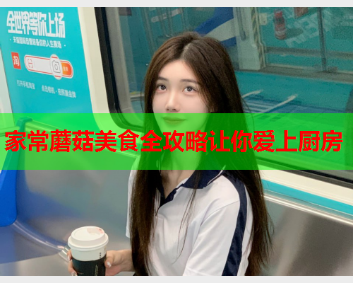 家常蘑菇美食全攻略让你爱上厨房