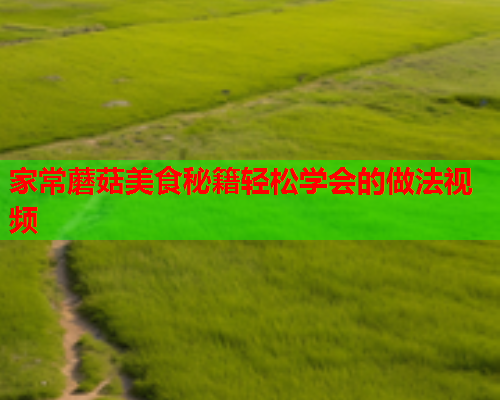 家常蘑菇美食秘籍轻松学会的做法视频