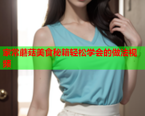 家常蘑菇美食秘籍轻松学会的做法视频