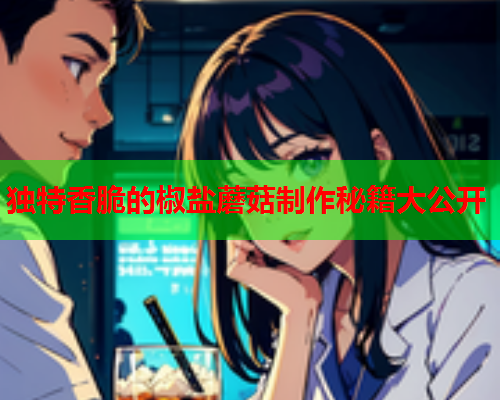 独特香脆的椒盐蘑菇制作秘籍大公开