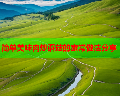 简单美味肉炒蘑菇的家常做法分享