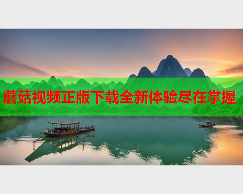 蘑菇视频正版下载全新体验尽在掌握