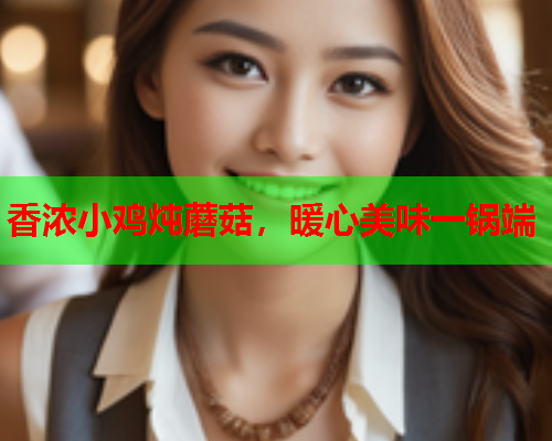 香浓小鸡炖蘑菇，暖心美味一锅端