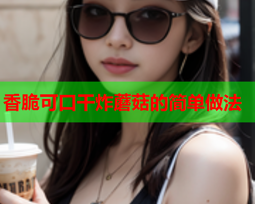 香脆可口干炸蘑菇的简单做法