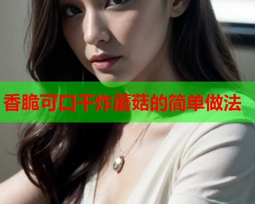 香脆可口干炸蘑菇的简单做法