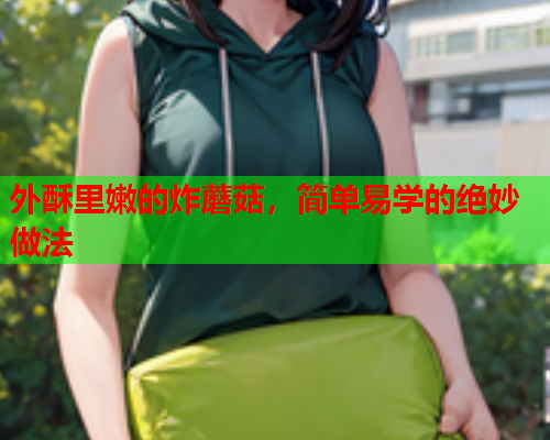 外酥里嫩的炸蘑菇，简单易学的绝妙做法