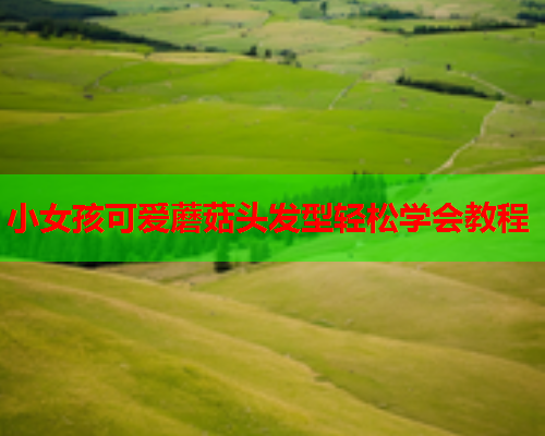 小女孩可爱蘑菇头发型轻松学会教程