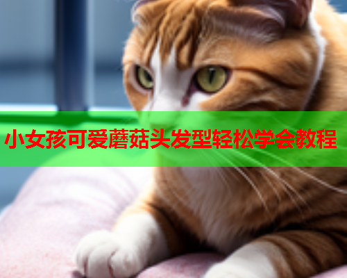 小女孩可爱蘑菇头发型轻松学会教程