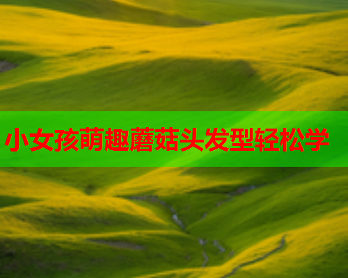小女孩萌趣蘑菇头发型轻松学