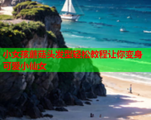 小女孩蘑菇头发型轻松教程让你变身可爱小仙女
