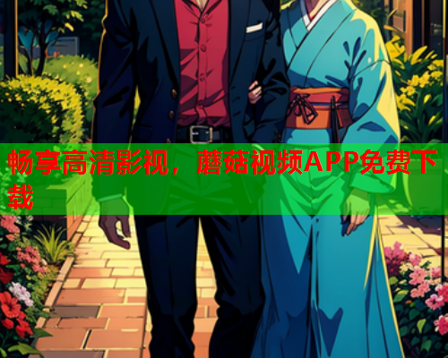 畅享高清影视，蘑菇视频APP免费下载