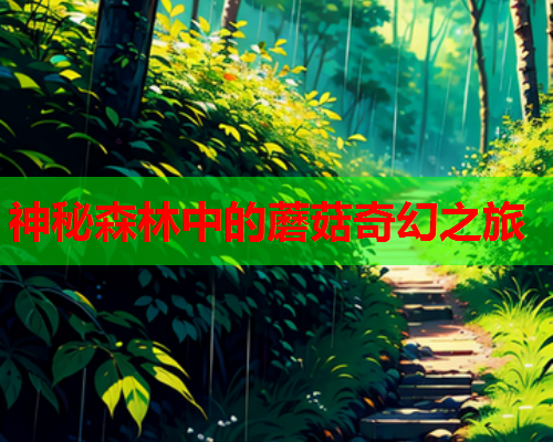 神秘森林中的蘑菇奇幻之旅