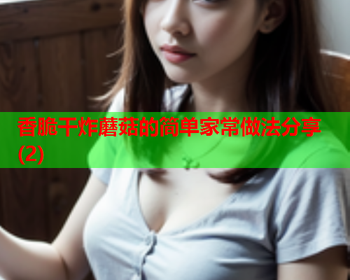 香脆干炸蘑菇的简单家常做法分享(2)