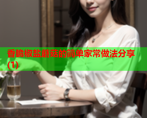 香脆椒盐蘑菇的简单家常做法分享(1)