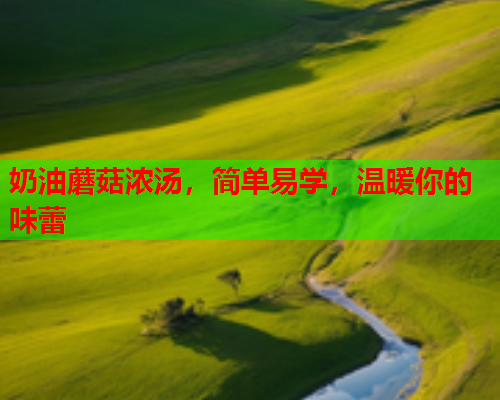 奶油蘑菇浓汤，简单易学，温暖你的味蕾