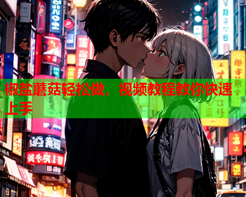 椒盐蘑菇轻松做，视频教程教你快速上手