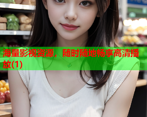 海量影视资源，随时随地畅享高清播放(1)