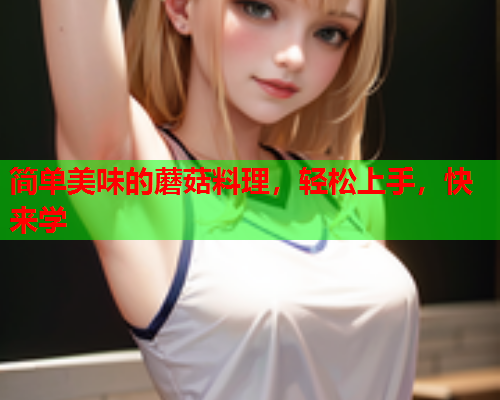 简单美味的蘑菇料理，轻松上手，快来学