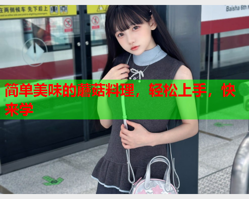 简单美味的蘑菇料理，轻松上手，快来学