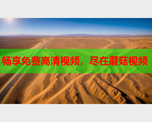 畅享免费高清视频，尽在蘑菇视频
